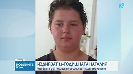 Четвърти ден продължава издирването на 11-годишната Наталия