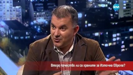 Второ качество ли са храните за Източна Европа?