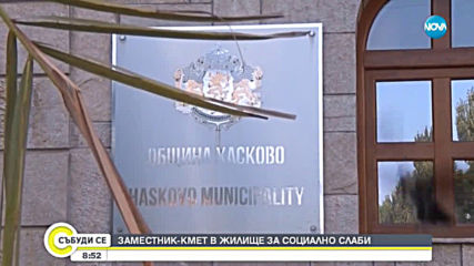 Зам.-кмет на Хасково живее в общинско жилище за социално слаби