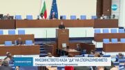 Парламентът прие споразумението с енергетиците и миньорите