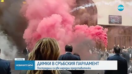 Бой и шокови бомби в сръбския парламент, депутатка е в критично състояние