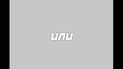 Игра №1 / затворено /