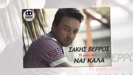 Σάκης Βέρρος - Τί Σου Χρωστάω - какво ти дължа