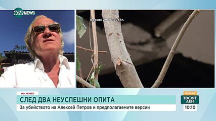 Иво Инджев: Убийството на Алексей Петров е класическата дефиниция за сливане на политиката с кримина
