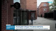 Европейски държави привикаха руски дипломати заради атаката с дрон в Лайпциг