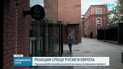Европейски държави привикаха руски дипломати заради атаката с дрон в Лайпциг