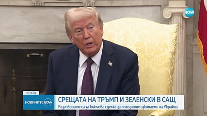 Тръмп и Зеленски: Разговорите са за ключова сделка за полезните изкопаеми на Украйна