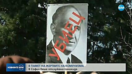 България почита паметта на жертвите на комунизма