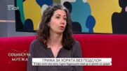 Каква е грижата за хора без подслон у нас