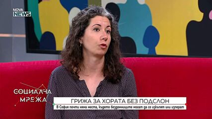 Каква е грижата за хора без подслон у нас