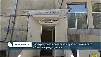 Прокуратурата проверява случая с починалата в Благоевград родилка