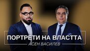 Портрети на властта: Асен Василев | Мон Дьо: Храмът на историите
