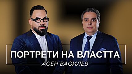 Портрети на властта: Асен Василев | Мон Дьо: Храмът на историите