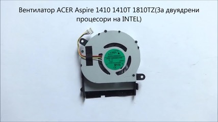 Оригинален вентилатор за Acer Aspire 1410 1410t 1810tz(за двуядрен интелски процесор) от Screen.bg