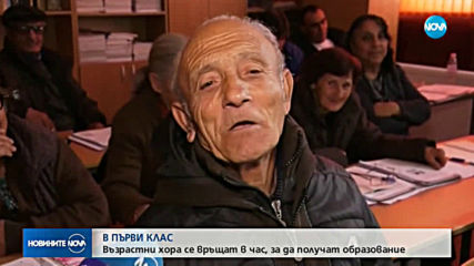 УЧЕНИЦИ ПО НИКОЕ ВРЕМЕ: Да бъдеш първокласник на 77 години