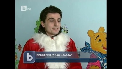 Професия Дядо Коледа
