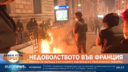 Макрон се обръща към нацията във връзка с пенсионната реформа