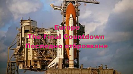 Europe - The Final Countdown - Последно отброяване