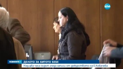 ДЕЛОТО ЗА БИТОТО БЕБЕ: Над два часа съдът гледа видео записи