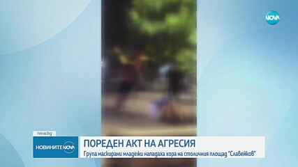 Задържаха младежите, нападнали хора на столичния площад „Славейков”