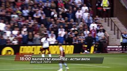 Манчестър Юнайтед - Астън Вила на 25 май, неделя от 18.00 ч. по DIEMA SPORT