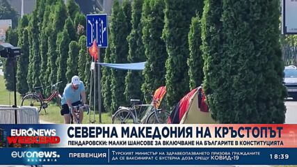Пендаровски: Малки шансове за включване на българите в Конституцията
