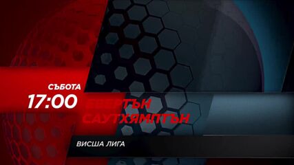 Евертън - Саутхямптън на 14 януари, събота от 17.00 ч. по DIEMA SPORT