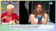 Александра Василева и Свежен Младенов: Има ли място смехът в скандалите? - „На кафе“ (30.04.2024)