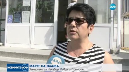 Още мазут на плажовете по Южното Черноморие
