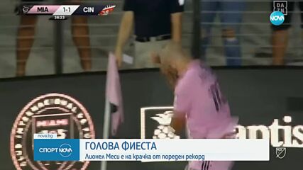 Голова фиеста - Лео Меси е на крачка от пореден рекорд