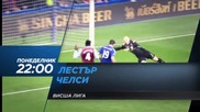 Футбол: Лестър Сити – Челси на 14 декември, понеделник, директно по Diema Sport 2 HD