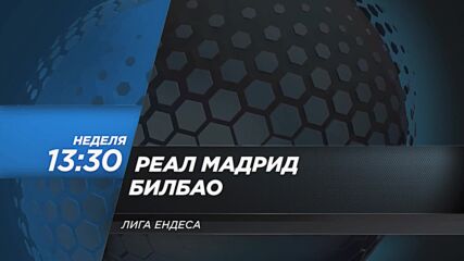 Реал Мадрид - Билбао на 18 октомври, неделя от 13:30 ч. по DIEMA SPORT 2