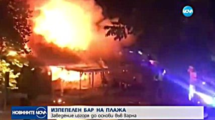 Заведение изгоря до основи във Варна