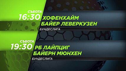 Хофенхайм - Байер Леверкузен от 16.30 ч. Рб Лайпциг - Байерн Мюнхен от 19.30 ч. на 17 януари по DS 3
