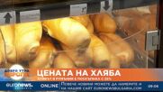 Хлябът в Румъния е поскъпнал с 25%