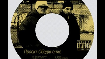 Проект Обединение - Свободен стил 4