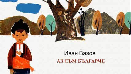 Аз Съм Българче - Иван Вазов ( балкантон 1975 )