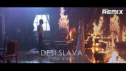 Деси Слава - В друг живот - Official Remix 2016