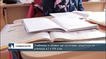 Учебници и обувки ще получават родители на ученици в I и VIII клас