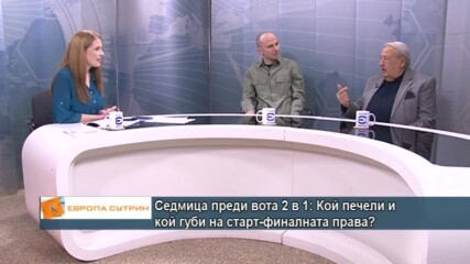 Седмица преди вота 2 в 1: Кой печели и кой губи на старт-финалната права?