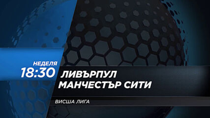 Ливърпул - Манчестър Сити на 7 февруари, неделя от 18.30 ч. по DIEMA SPORT 2