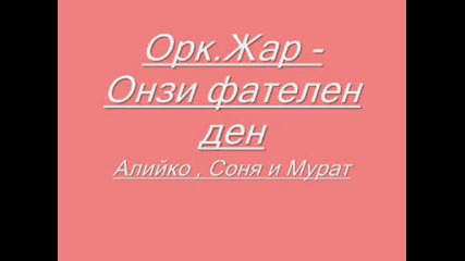 Орк. Жар - Онзи Фатален Ден