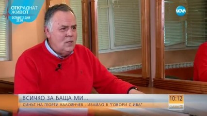 Синът на Георги Калоянчев: Баща ми беше раним човек