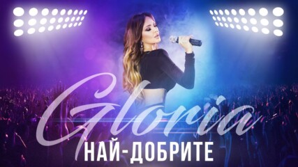Gloria - Nay-dobrite/ Глория - Най-добрите 2023