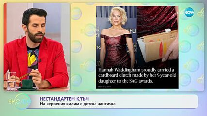 Нестандартен клъч: На червения килим с детска чантичка - „На кафе” (29.02.2024)