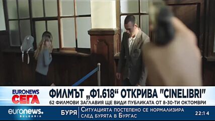 Филмът „Ф1.618“ открива „Cinelibri”: 62 филмови заглавия ще види публиката от 8 до 30 октомври