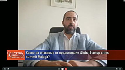 Какво да очакваме от предстоящия GlobalStartup cities summit Malaga?