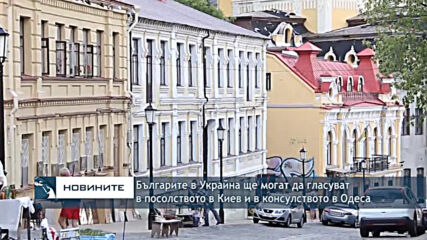 Българите в Украйна ще могат да гласуват в посолството в Киев и в консулството в Одеса