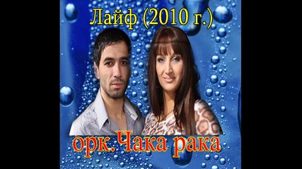 орк.чака рака - Балада Лайф 