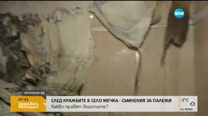 След кражбите в село Мечка – съмнения и за умишлени палежи